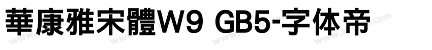 華康雅宋體W9 GB5字体转换
